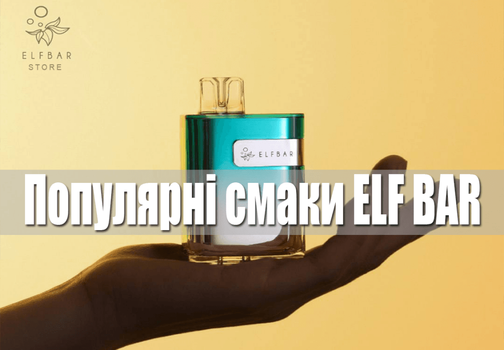 Популярні смаки в ElfBar Shop