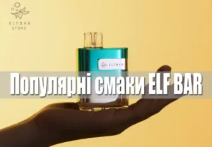 Популярные вкусы в ElfBar Shop